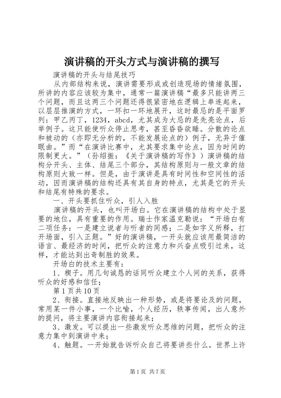 演讲范文的开头方式与演讲范文的撰写_第1页