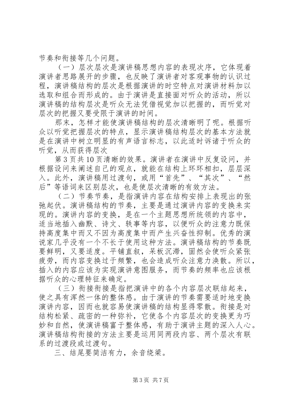 演讲范文的开头方式与演讲范文的撰写_第3页