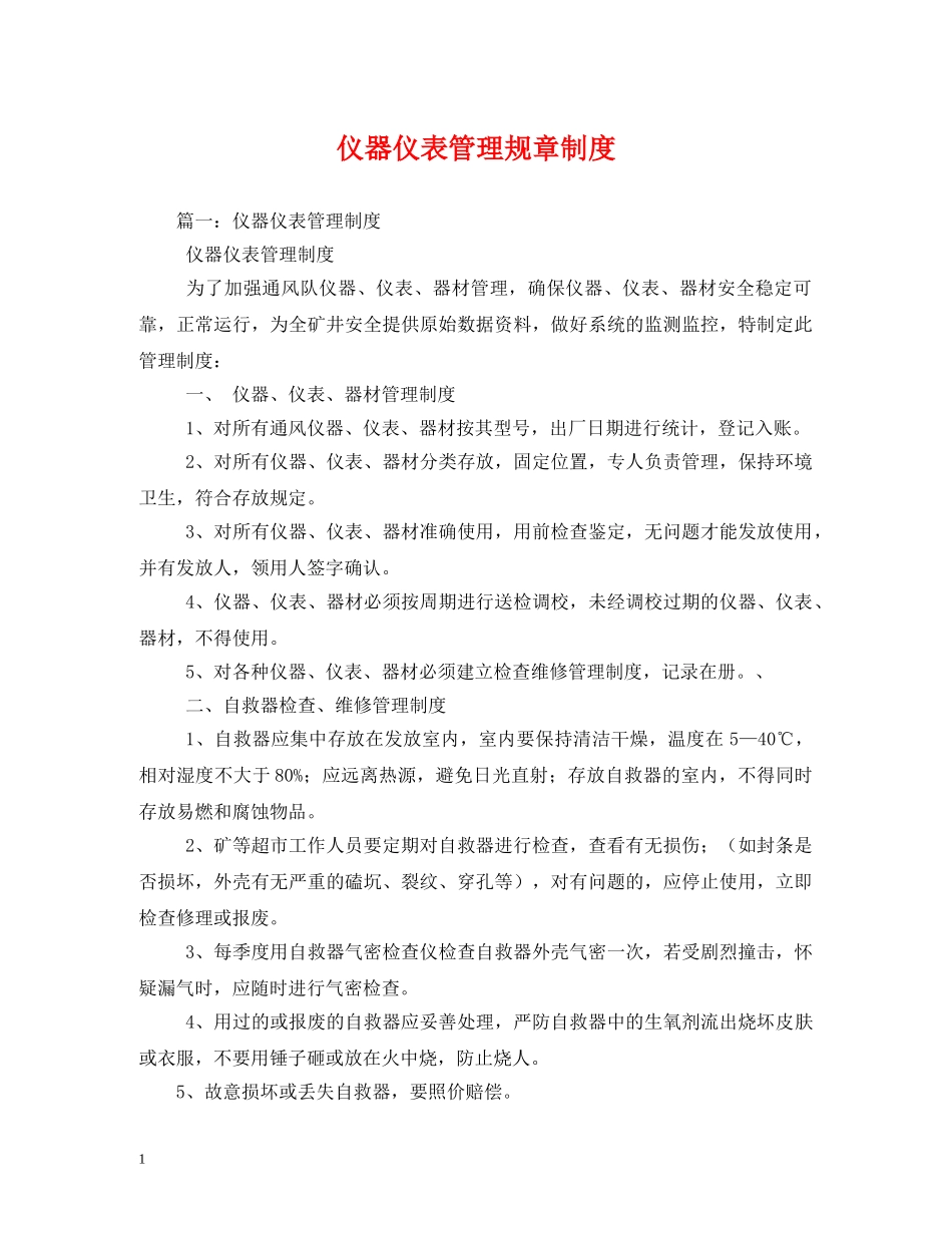 仪器仪表管理规章制度_第1页
