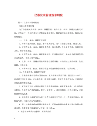 仪器仪表管理规章制度