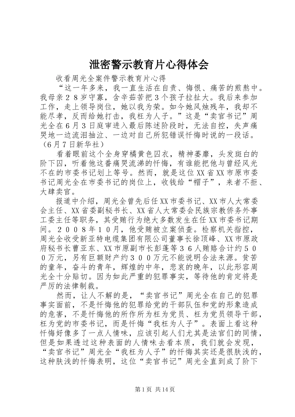 泄密警示教育片体会心得3_第1页