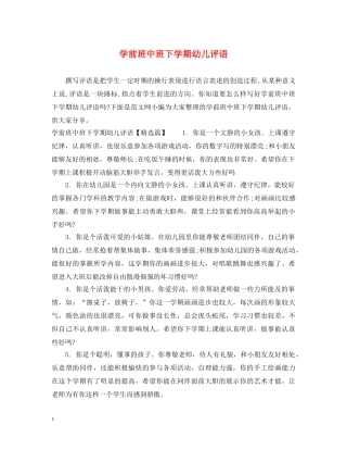 学前班中班下学期幼儿评语 
