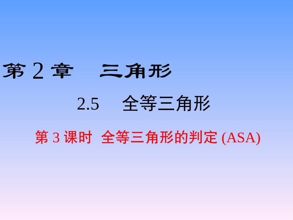 2.5-第3课时-全等三角形的判定(ASA)_第1页