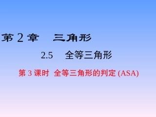 2.5-第3课时-全等三角形的判定(ASA)