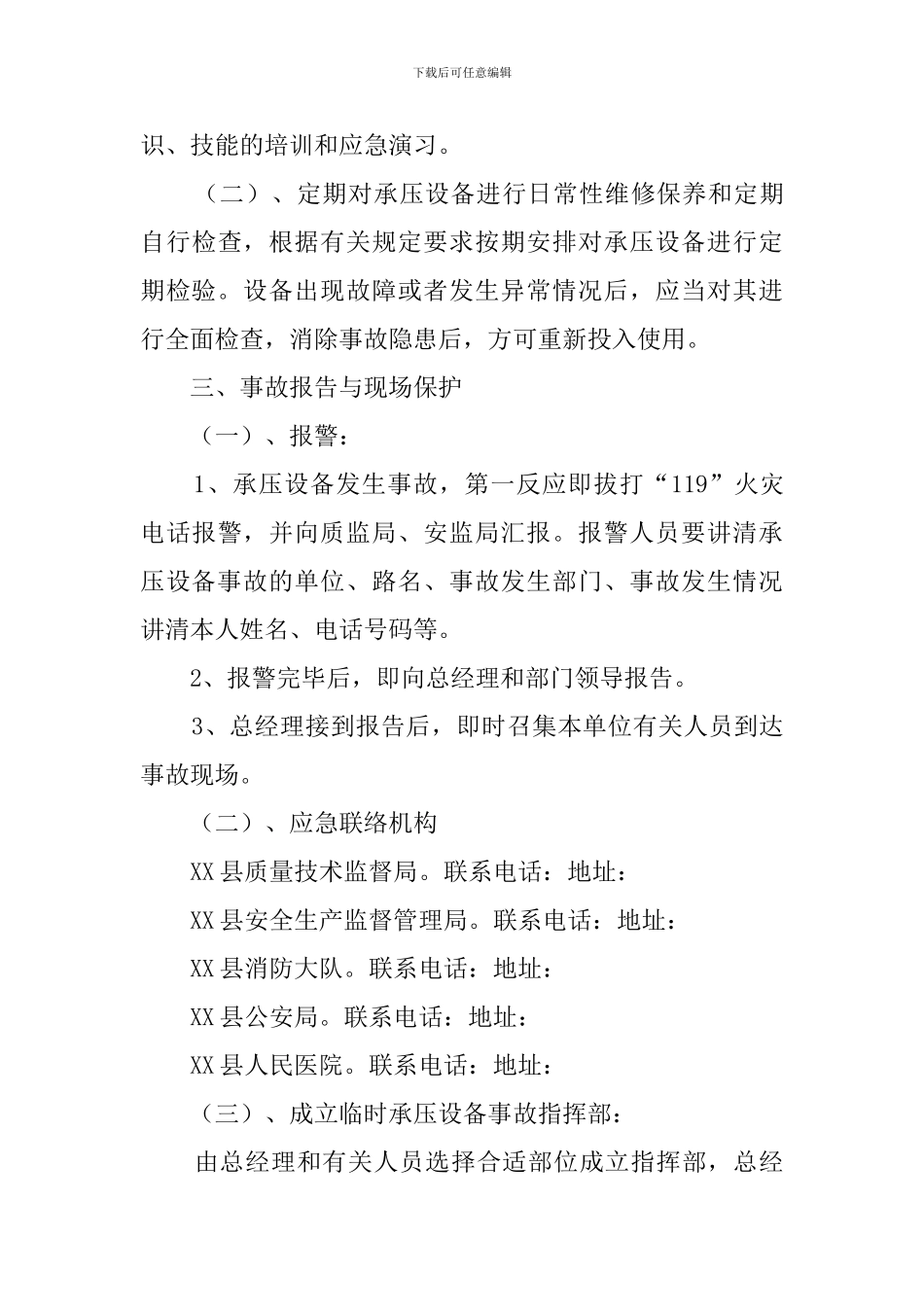 特种设备事故应急措施和救援预案_第3页