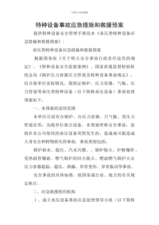 特种设备事故应急措施和救援预案