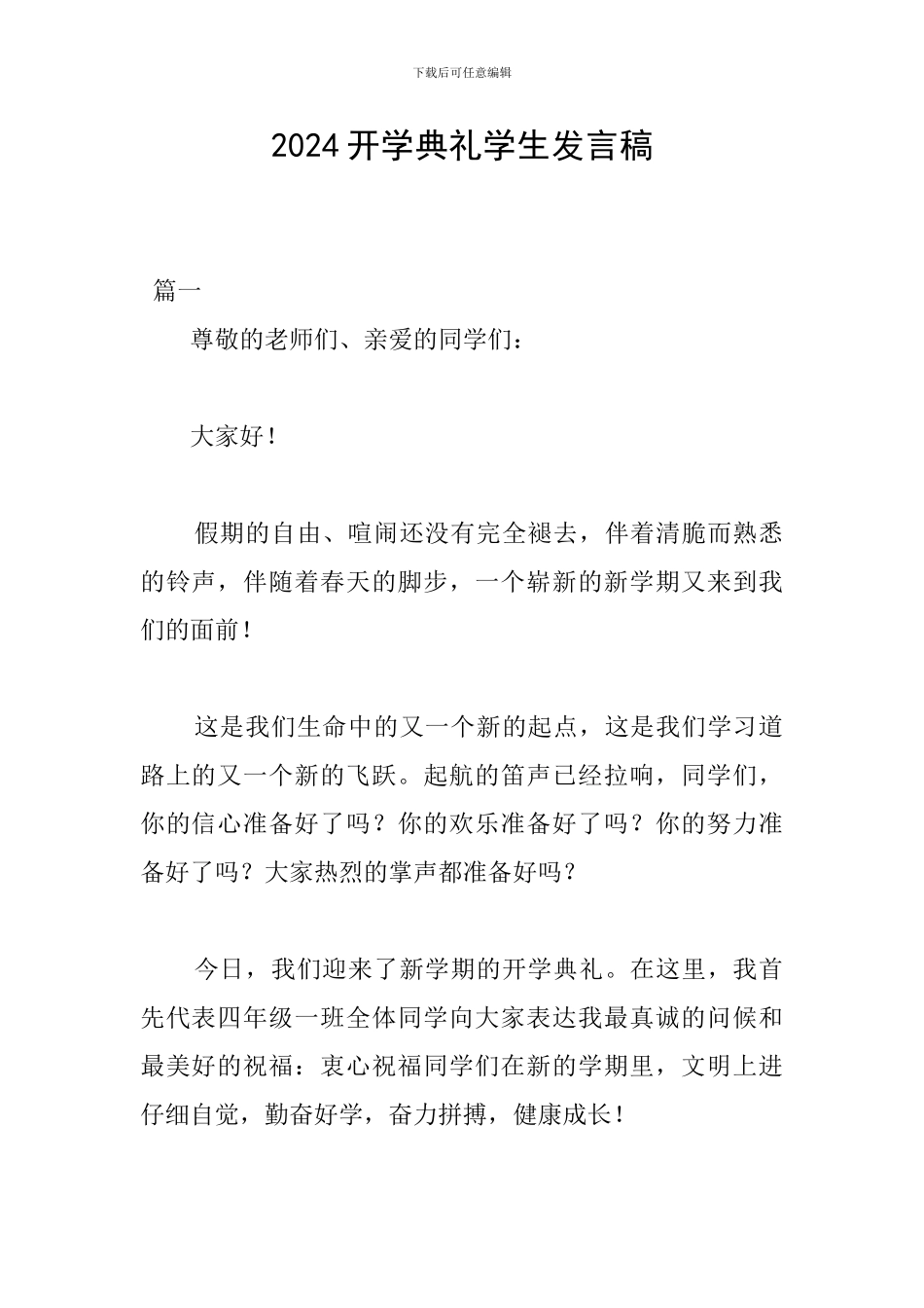 2024开学典礼学生发言稿_第1页