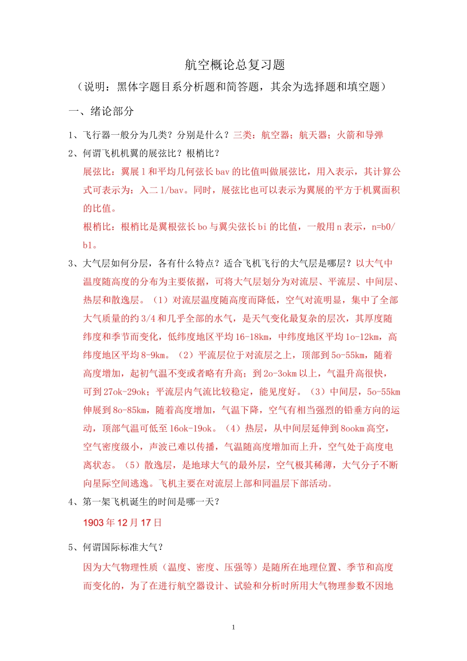 航空概论总复习题_第1页