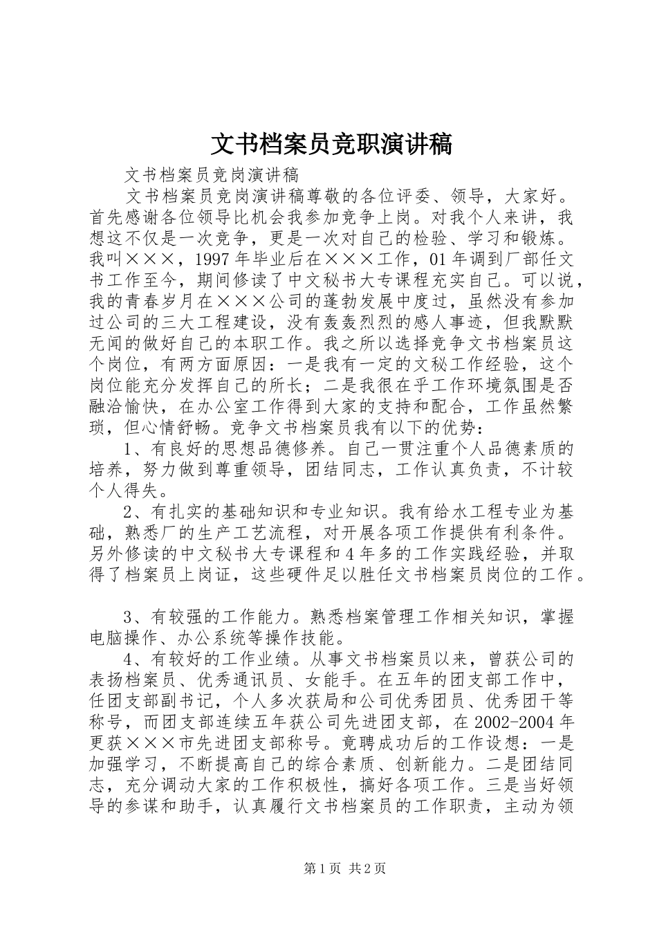 文书档案员竞职演讲_第1页