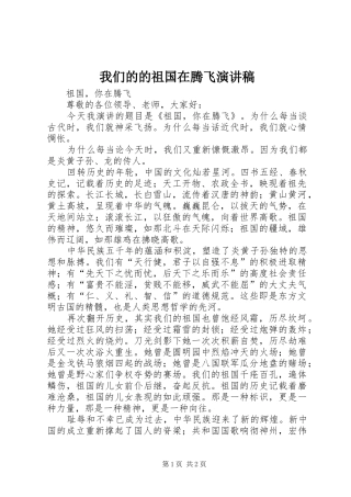 我们的的祖国在腾飞演讲范文