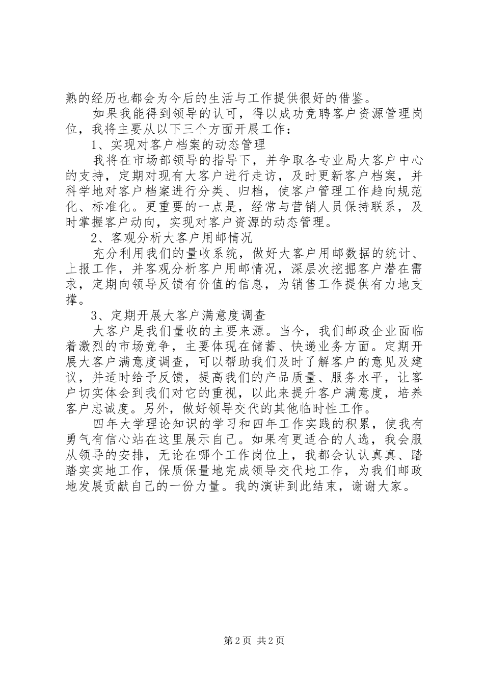 邮政局管理岗位竞聘演讲稿范文_第2页