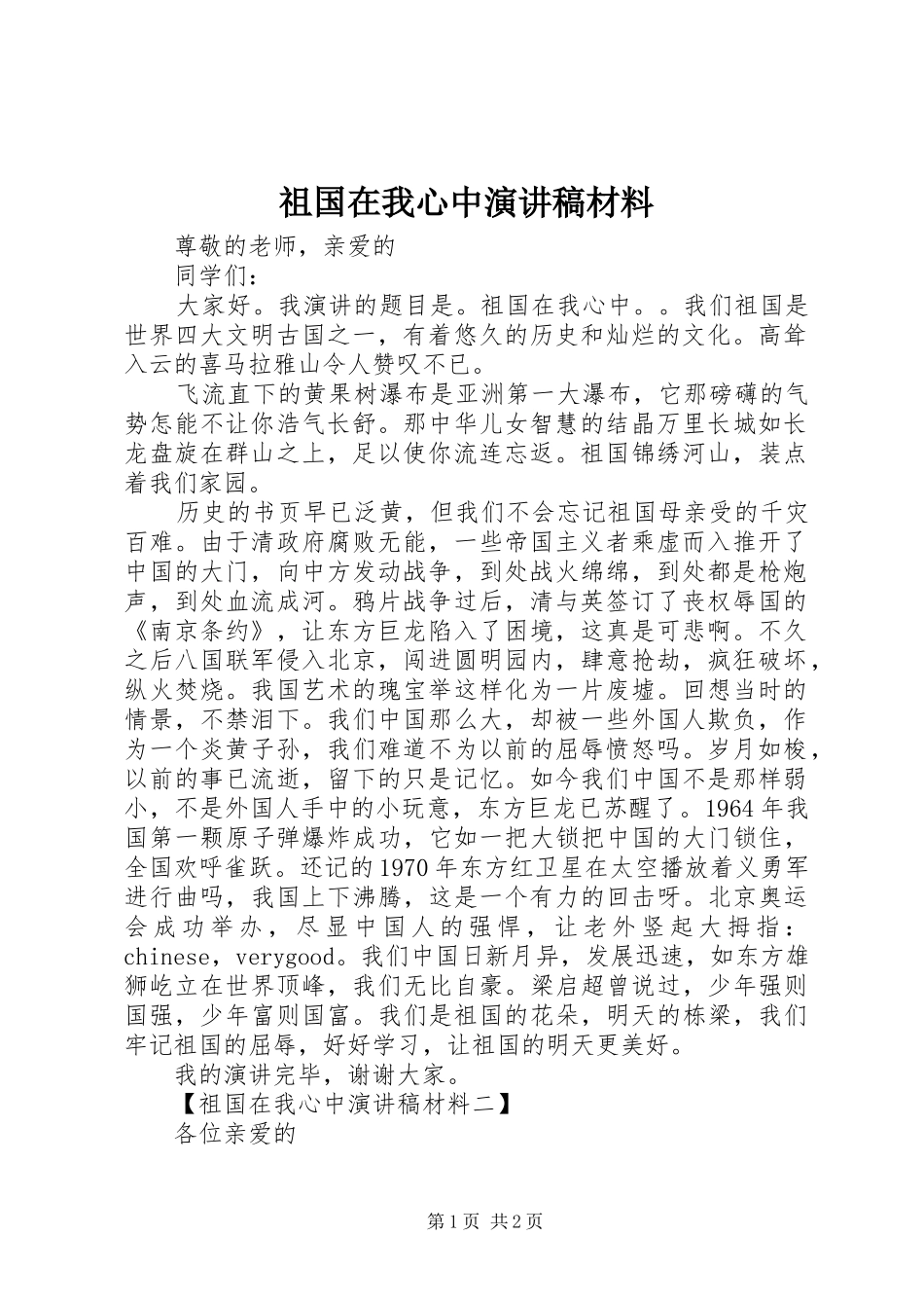 祖国在我心中演讲稿范文材料_第1页