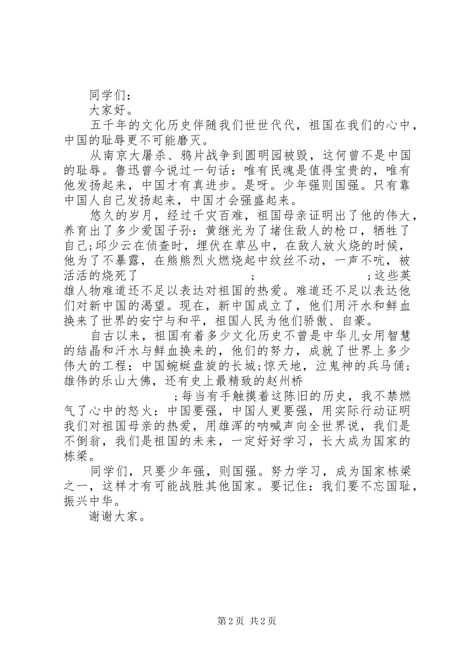 祖国在我心中演讲稿范文材料_第2页