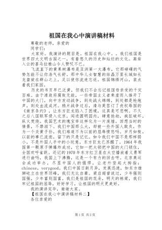 祖国在我心中演讲稿范文材料