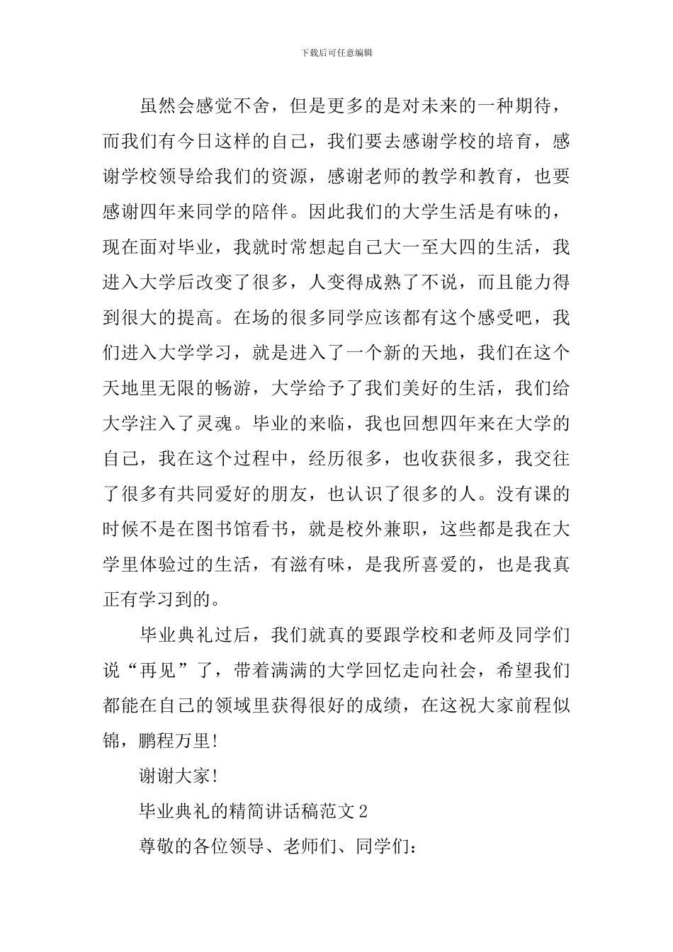 毕业典礼的精简讲话稿范文_第2页