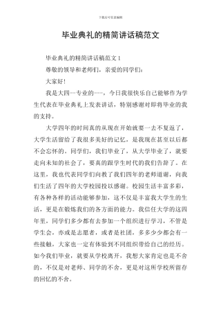 毕业典礼的精简讲话稿范文