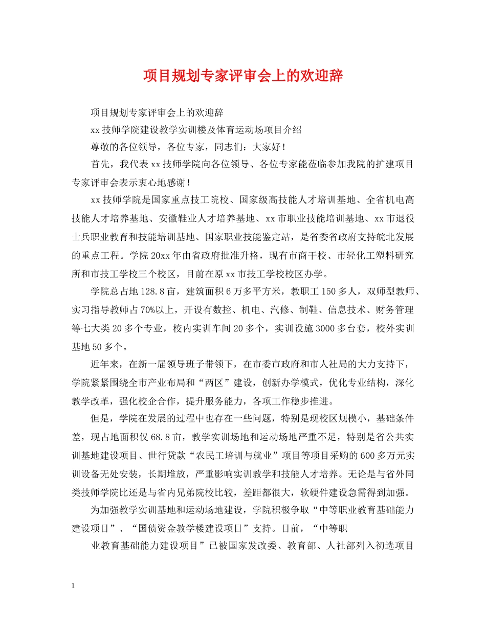 项目规划专家评审会上的欢迎辞 _第1页