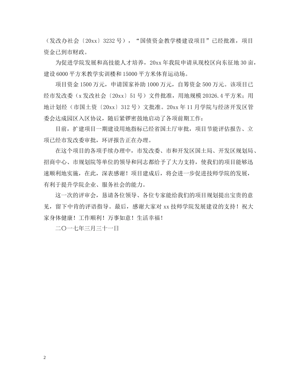 项目规划专家评审会上的欢迎辞 _第2页