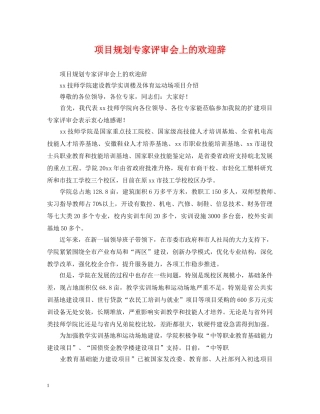 项目规划专家评审会上的欢迎辞 