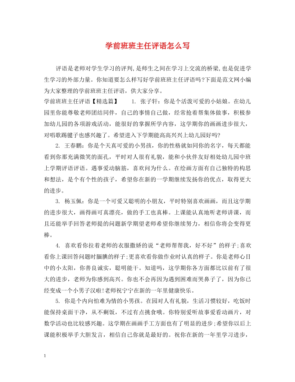 学前班班主任评语怎么写 _第1页