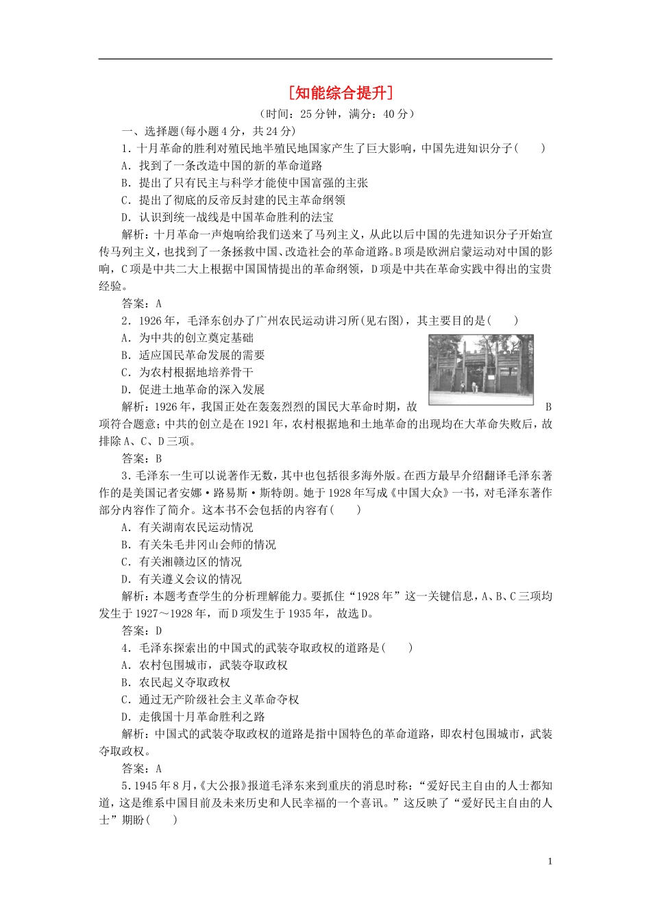 【三维设计】2013高中历史-第五单元-无产阶级革命家-第4课-知能综合提升课下作业-新人教版选修4_第1页