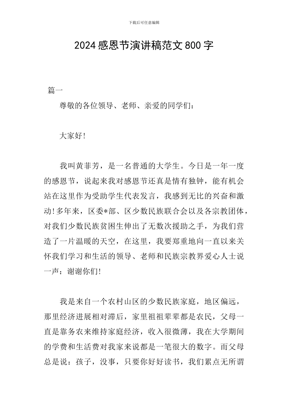 2024感恩节演讲稿范文800字_第1页