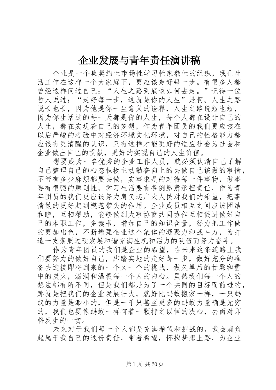 企业发展与青年责任致辞演讲稿_第1页
