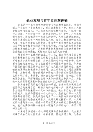 企业发展与青年责任致辞演讲稿