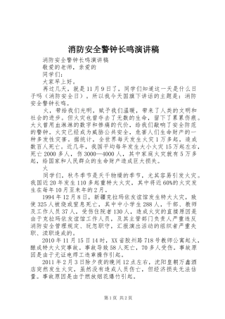 消防安全警钟长鸣演讲