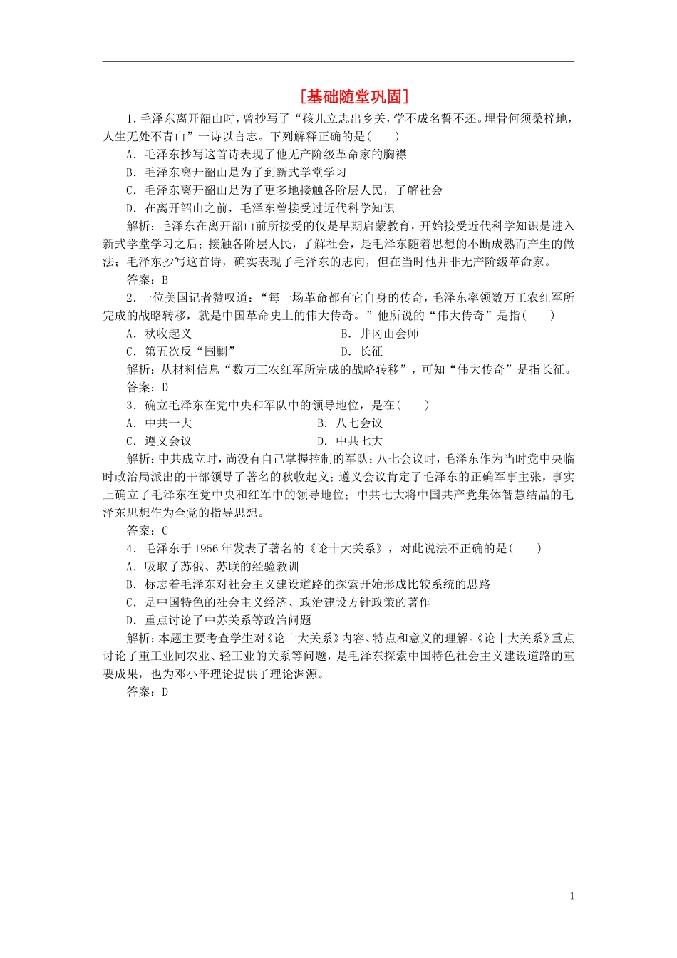 【三维设计】2013高中历史-第五单元-无产阶级革命家-第4课-基础随堂巩固课下作业-新人教版选修4_第1页