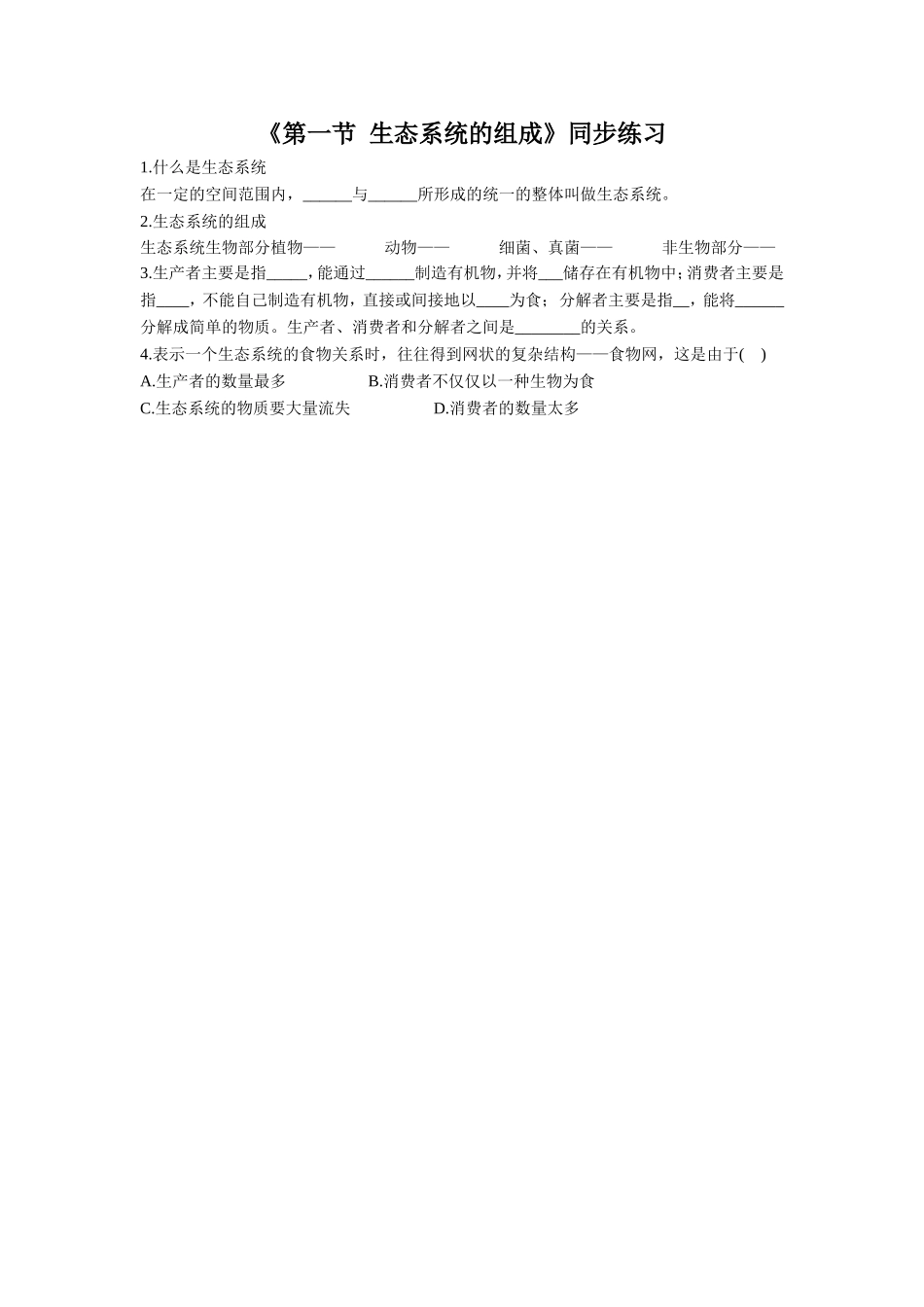 《第一节-生态系统的组成》同步练习2_第1页