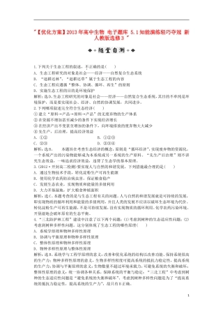 【优化方案】2013年高中生物-电子题库-5.1知能演练轻巧夺冠-新人教版选修3-