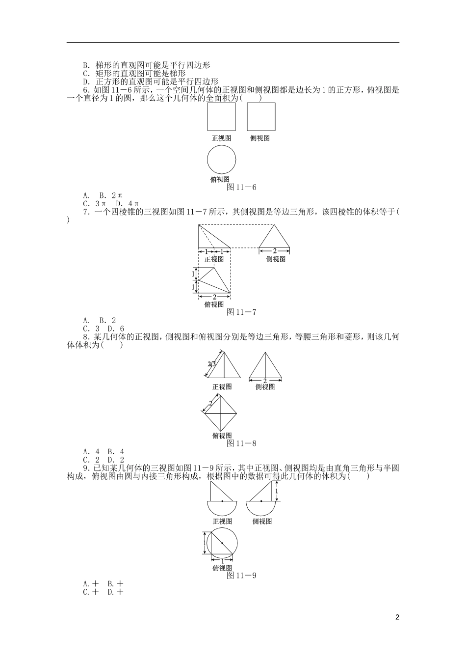 (湖北专用)2013高考数学二轮复习-专题限时集训(十一)空间几何体配套作业-文(解析版)_第2页