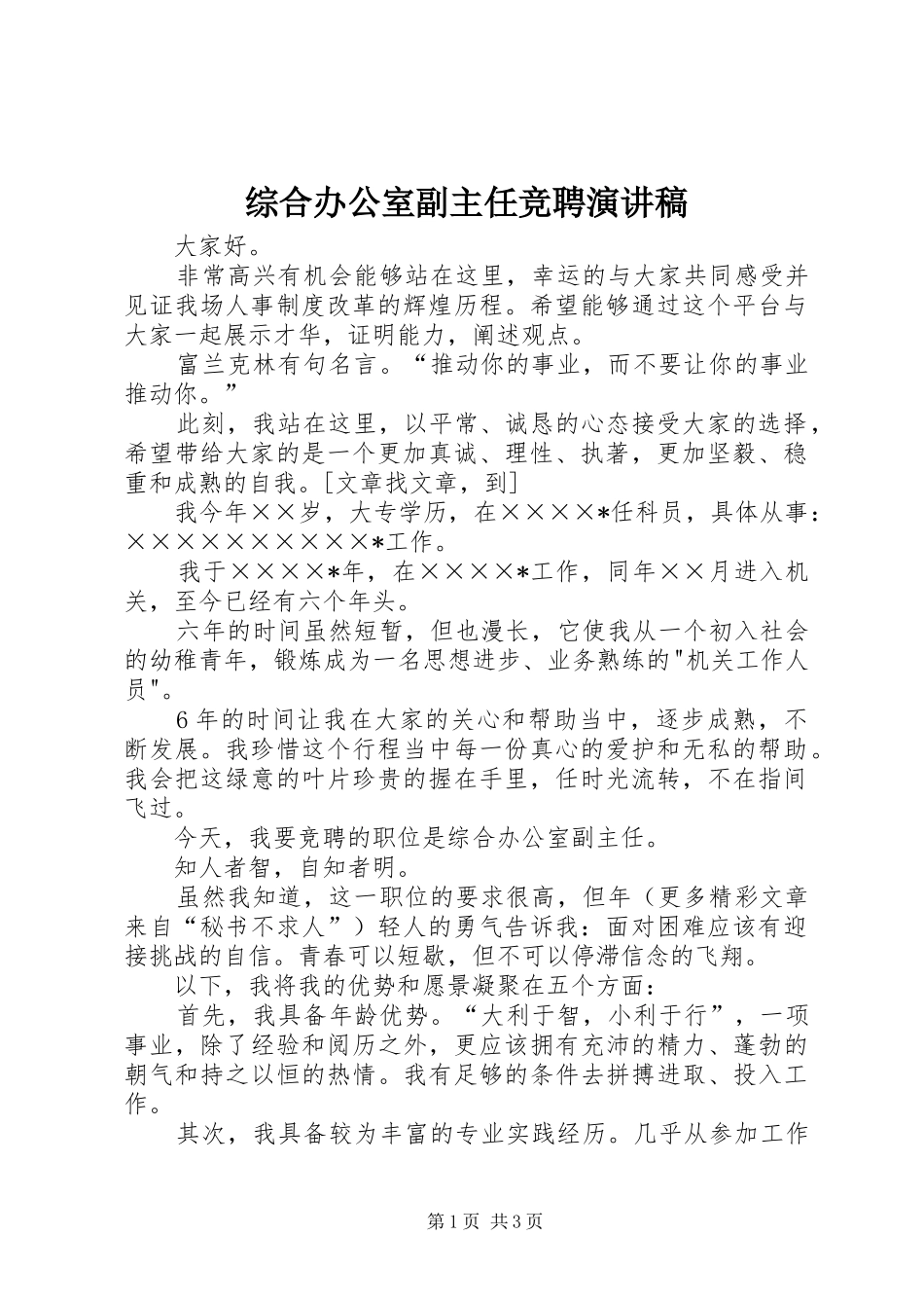 综合办公室副主任竞聘演讲致辞稿_第1页