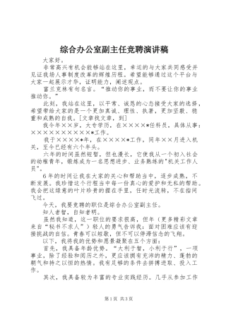 综合办公室副主任竞聘演讲致辞稿