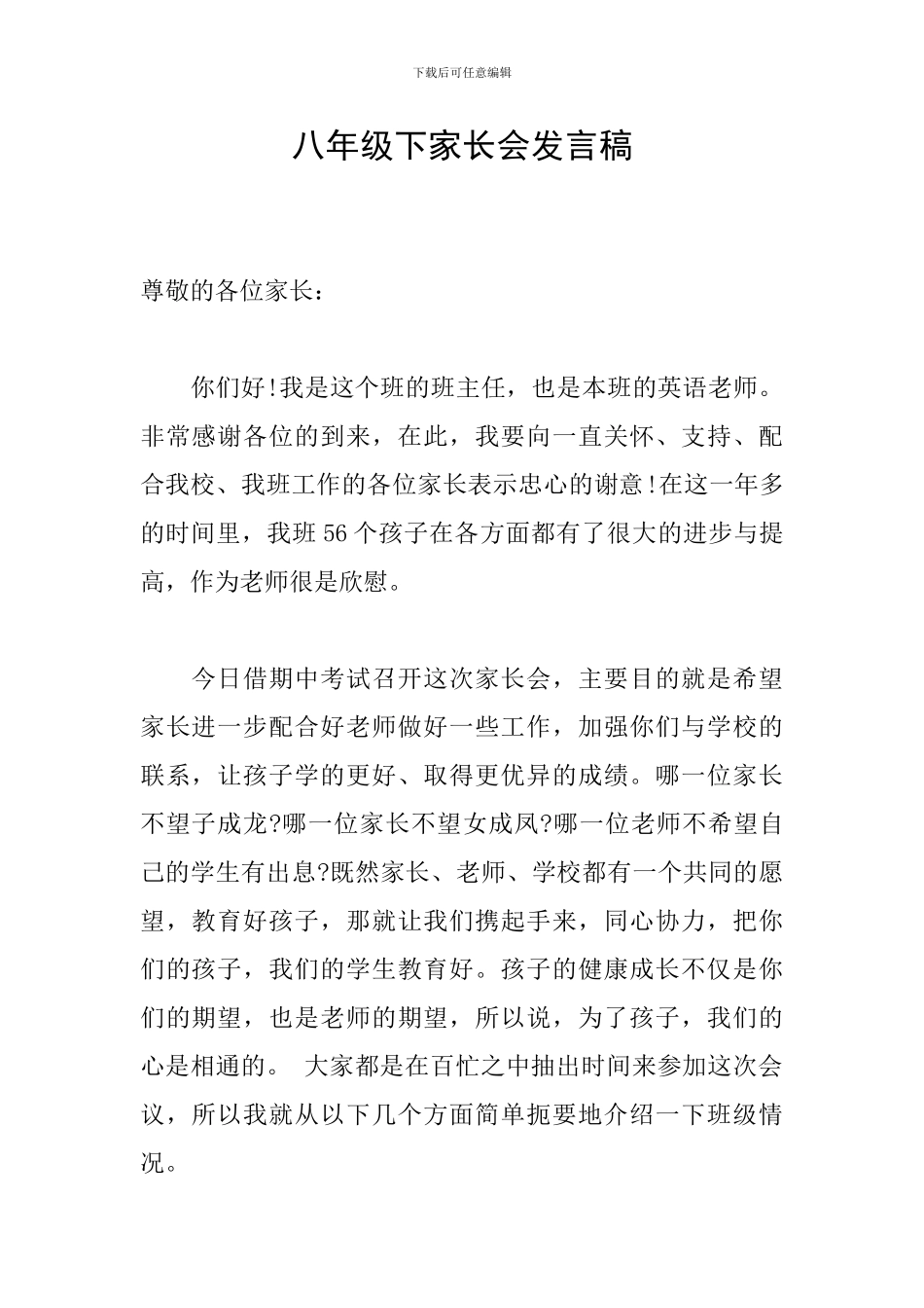 八年级下家长会发言稿_第1页