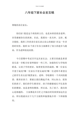 八年级下家长会发言稿