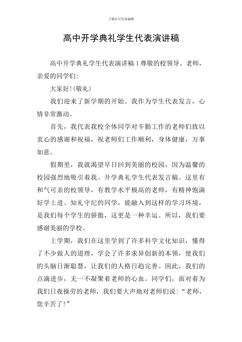 高中开学典礼学生代表演讲稿_第1页