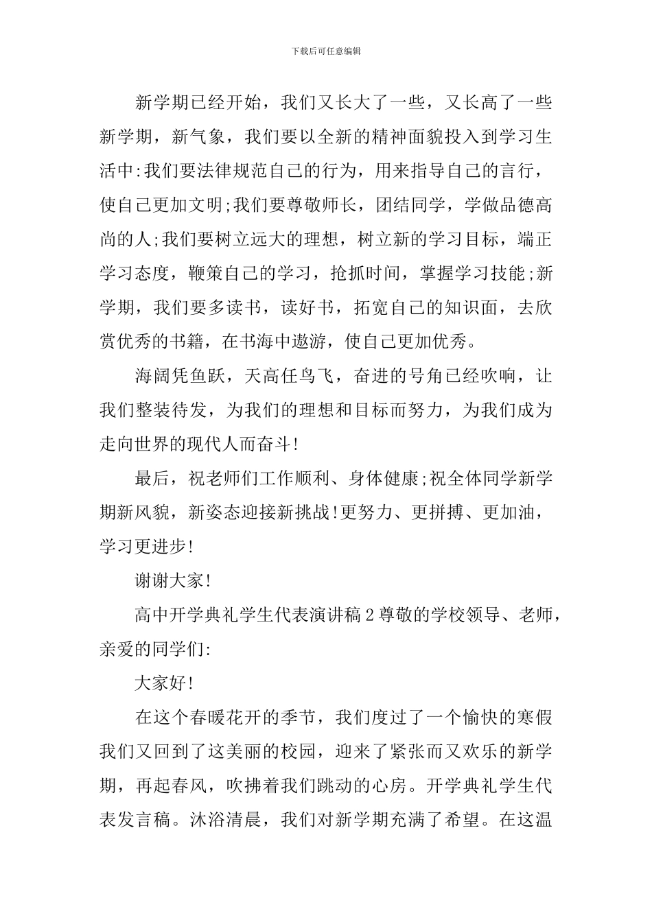 高中开学典礼学生代表演讲稿_第2页