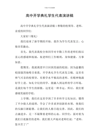 高中开学典礼学生代表演讲稿