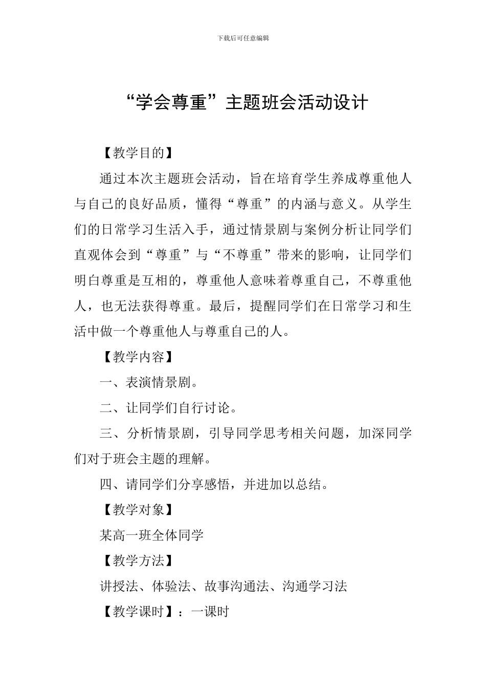 “学会尊重”主题班会活动设计_第1页