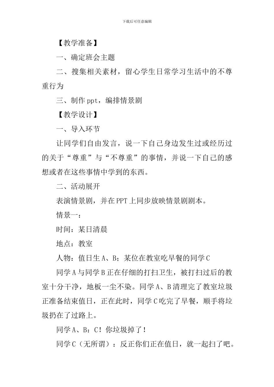 “学会尊重”主题班会活动设计_第2页