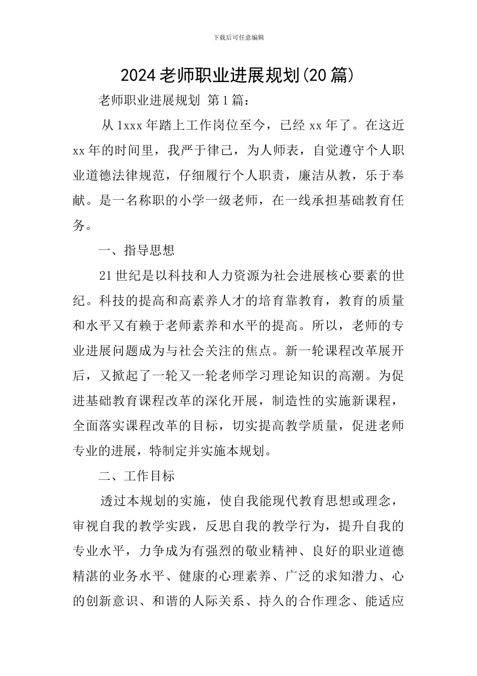 2024教师职业发展规划_第1页