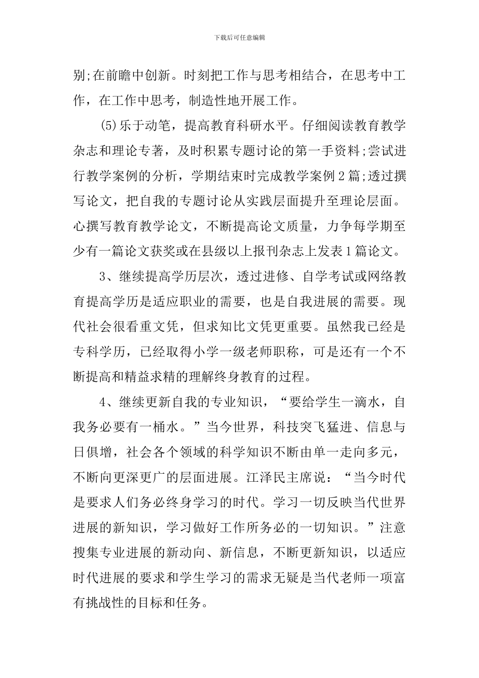 2024教师职业发展规划_第3页