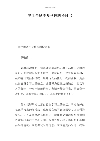 学生考试不及格挂科检讨书