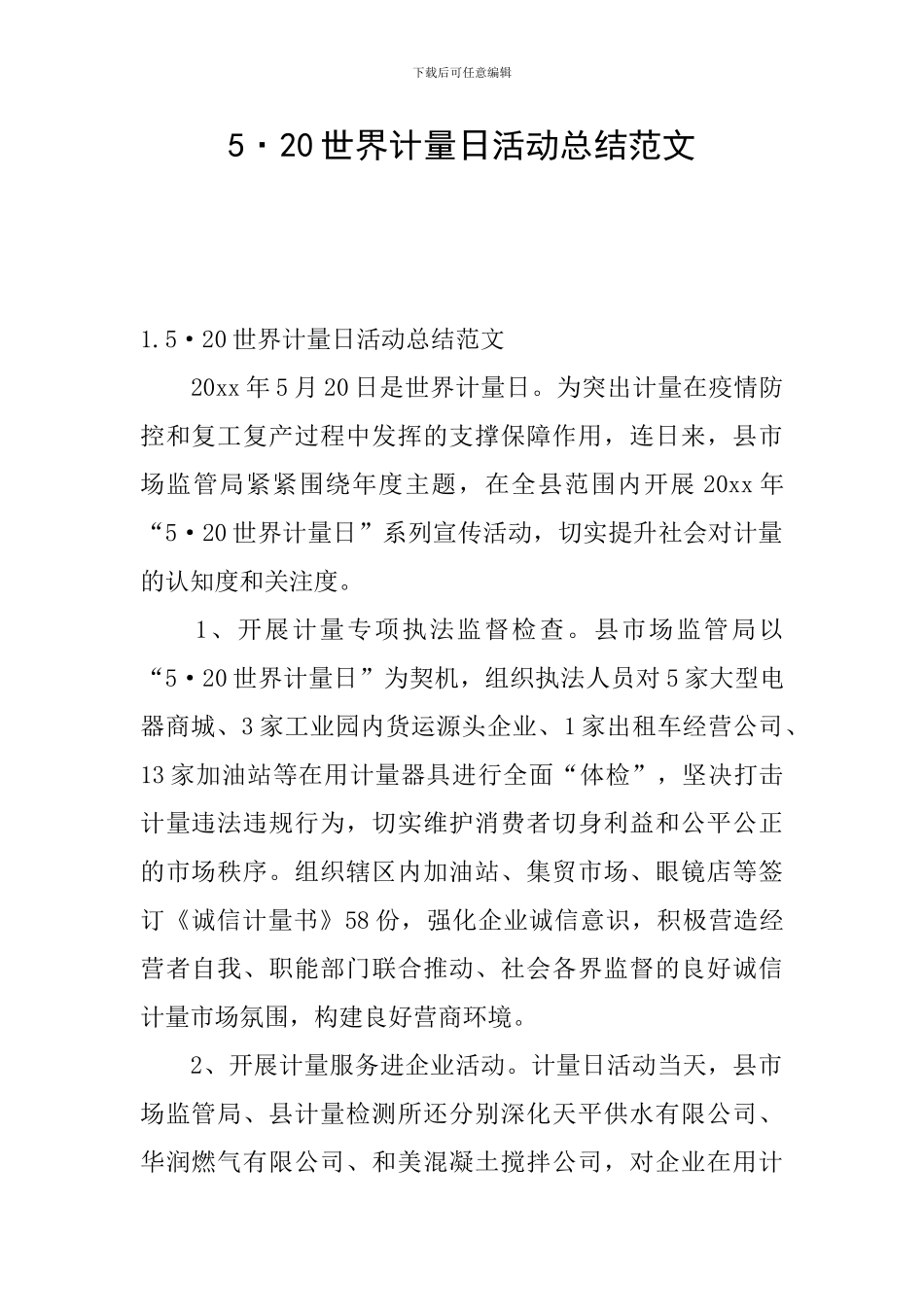 5·20世界计量日活动总结范文_第1页