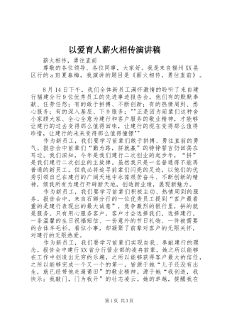 以爱育人薪火相传演讲范文
