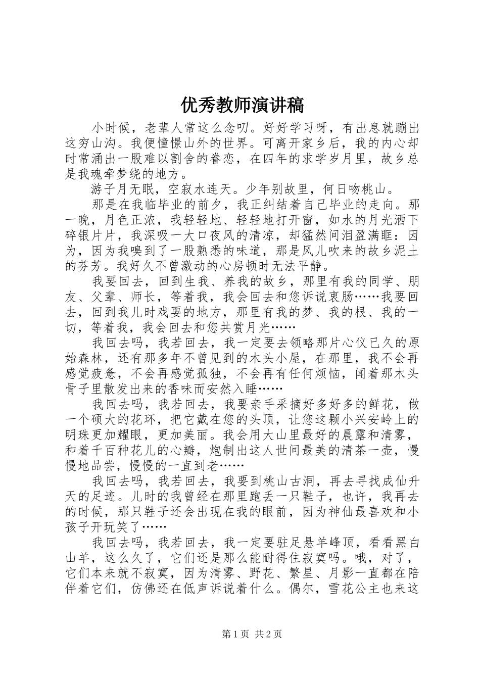 优秀教师演讲范文 (2)_第1页