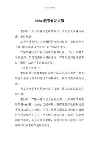 2024教师节发言稿