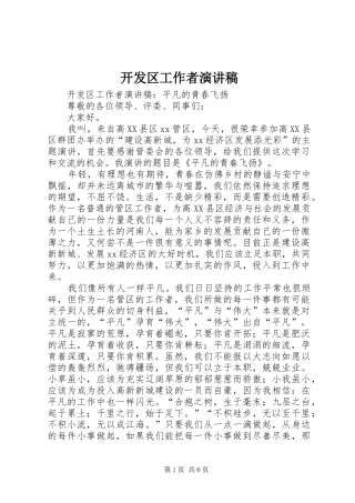 开发区工作者演讲致辞